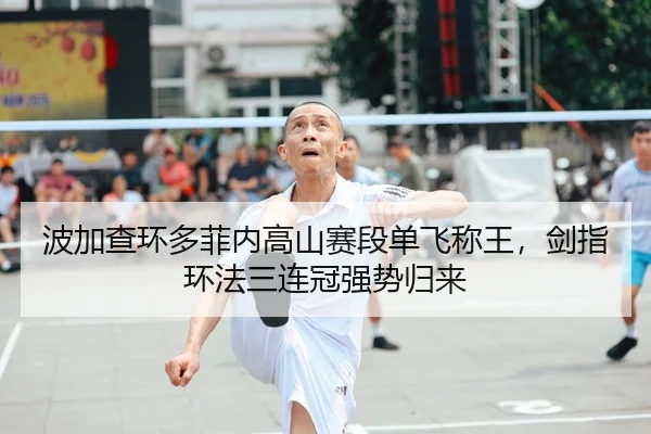 波加查环多菲内高山赛段单飞称王，剑指环法三连冠强势归来
