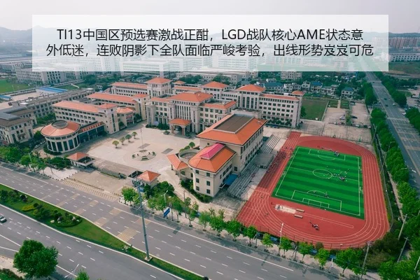 TI13中国区预选赛激战正酣，LGD战队核心AME状态意外低迷，连败阴影下全队面临严峻考验，出线形势岌岌可危