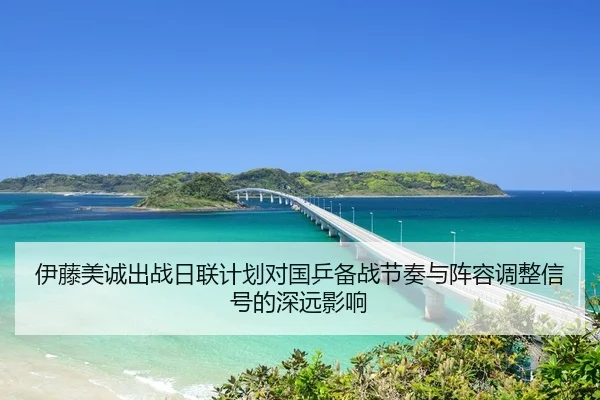伊藤美诚出战日联计划对国乒备战节奏与阵容调整信号的深远影响