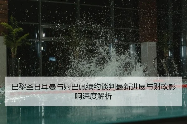 ba-li-sheng-ri-er-man-yu-mu-ba-pei-xu-yue-tan-pan-zui-xin-jin-zhan-yu-cai-zheng-ying-xiang-shen-du-jie-xi-2-138.jpg
